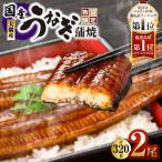 1541-1 大隅産うなぎ蒲焼2尾 320g