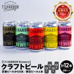 定番から まで T.Y.HARBOR Brewery