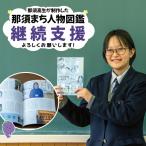 那須まち人物図鑑5 制作プロジェクト お礼品なし