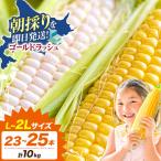 ゴールドラッシュ 黄白 とうもろこし 10kg