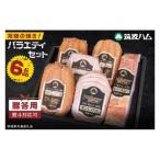 常陸の輝きバラエティ 6品 ハム ベーコン ソーセージ 豚肉 冷蔵 詰め合わせ