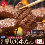 伝統の味 加助の厚切牛たん3種味比べ】旭川厚切り牛たん 各…