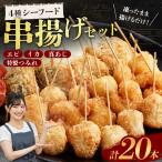 4種シーフード串揚げセット 20本