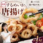 するめいか唐揚げ 約500g×2パック