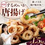 するめいか唐揚げ 約500g×3パック