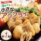 冷めてもサクサク 主婦考案 小さなアジフライ 約500g×2パッ…