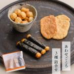 あられ詰め合わせ あわせごころ 3種 詰合せ
