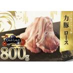 力豚 豚肉 ロース しゃぶしゃぶ800g 小分け