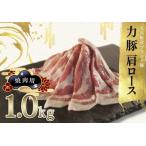 力豚 豚肉 もも ロース しゃぶしゃぶ 2種