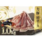 力豚 豚肉 肩ロース しゃぶしゃぶ1kg 小分け