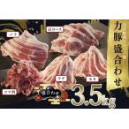 力豚 豚肉 5種盛3.5kg バラ 肩ロース