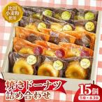 アトリエ焼きドーナツ詰め合わせ15個入り