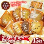 アトリエクッキー詰め合わせ15枚入り