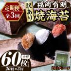 福岡有明のり 焼き海苔 竹 総計60枚 全形20枚×3回