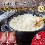令和8年産無洗米ゆめぴりか 10kg