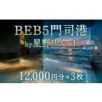 BEB5門司港 by 星野リゾート 宿泊 券