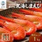北海しまえび 特大 1kg