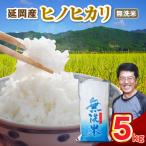 延岡産ヒノヒカリ 無洗米 5kg