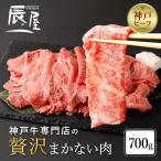 神戸牛専門店の贅沢まかない肉 700g
