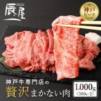 神戸牛専門店の贅沢まかない肉 1000g
