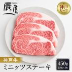 神戸牛ミニッツステーキ 150g×3