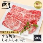 神戸牛 ロース すき焼き しゃぶしゃぶ用 500g