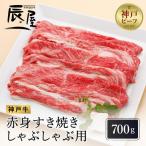 神戸牛 赤身 すき焼き しゃぶしゃぶ 700g