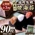 福岡有明のり 焼き海苔 竹 総計90枚 全形30枚×3回