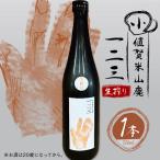 小値賀米山廃 一二三 〈生搾り〉 720ml×1本