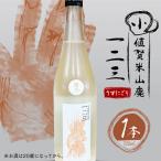 小値賀米山廃 一二三 〈うすにごり〉 720ml×1本