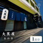 hostel 大黒屋 宿泊券 1泊