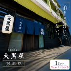 hostel 大黒屋 宿泊券 1泊