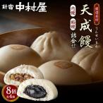 肉まん あんまん 新宿中村屋 天成饅 詰合せ 8個