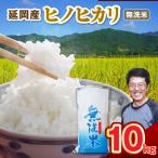 延岡産ヒノヒカリ 無洗米 10kg