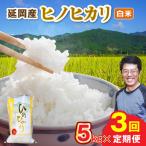 延岡産ヒノヒカリ 白米 5kg