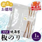 訳ありお徳用 国内産 焼海苔 板のり30枚 1袋