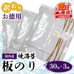 訳ありお徳用 国内産 焼海苔 板のり30枚 3袋