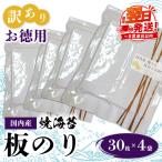 訳ありお徳用 国内産 焼海苔 板のり30枚 3袋