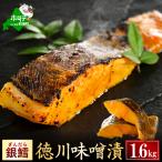 銀鱈徳川味噌漬け1.6kg