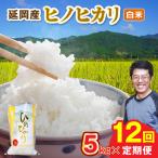 延岡産ヒノヒカリ 白米 5kg