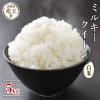 令和8年産米 ミルキークイーン 白米 5kg