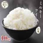 令和8年産米 ミルキークイーン 白米 10kg