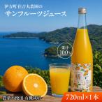 サンフルーツジュース 720ml×1本