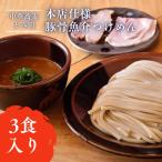 本店仕様豚骨らぁめん3食入り