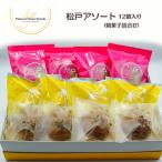 松戸アソート 焼菓子詰合せ 12個入り