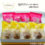 松戸アソート 焼菓子詰合せ 8個入り