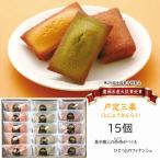 松戸銘菓とみいの戸定三楽 フィナンシェ15個