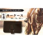 馬具職人が作る キーケース 焦げ茶
