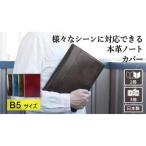 本革ノートカバー B5 留め具なし ブラウン