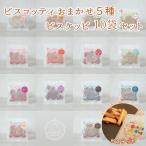 ビスコッティおまかせ5種+ビスケッピ